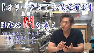 料理人が【オリーブオイル徹底解説】日本の闇を暴く