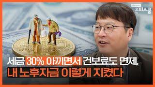 퇴직금으로 월배당 ETF 투자할 때 이렇게 안 하면 무조건 손해 | 김동엽 미래에셋 투자와연금센터 상무 [은퇴스쿨]