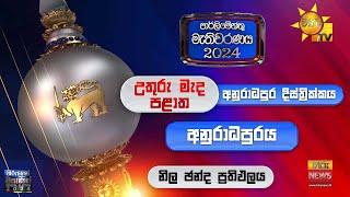 අනුරාධපුරය දිස්ත්‍රික්කය නිල තැපැල් ඡන්ද ප්‍රතිඵල - Hiru News