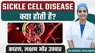 Sickle Cell Disease की समझ: कारण, लक्षण और उपचार विकल्पों का जानना | Dr. Neeraj Pahlajani