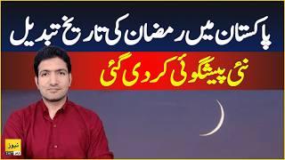 Ramzan Moon 2025 prediction for Pakistan - First Roza | News 247 Urdu