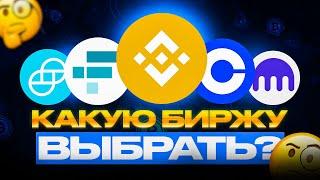 Криптовалютные Биржи. Как Выбрать Самую Лучшую? Обзор Binance, CoinBase, FTX, Kraken, Gemini