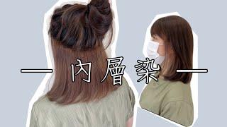 內層染 有亮點又不浮誇 桃園藝文JJ HAIR SALON Angela