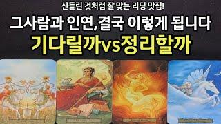 신들린 것처럼 잘 맞는 리딩,기다릴까vs정리할까,그사람과 인연,결국 이런 흐름으로 갑니다,조언드릴께요~(#타로)