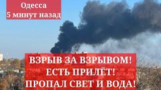 Одесса 5 минут назад. ВЗРЫВ ЗА ВЗРЫВОМ! ЕСТЬ ПРИЛЁТ! ПРОПАЛ СВЕТ И ВОДА! ТРАНСПОРТ НЕ ХОДИТ!