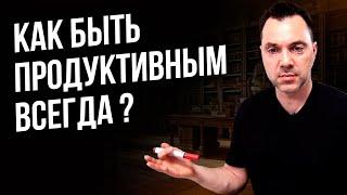 Как всегда быть продуктивным ? - Алексей Арестович