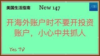 【Yes TV】紧急提醒：大家开海外账户切忌不要开投资账户，只开私人账户接收资金即可。最近有人因为向投资账户转5万美元被抓，大家不要被中共盯上！