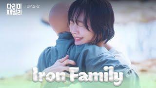 A Bad Dream [Iron Family : EP.2-2] | KBS WORLD TV 241013