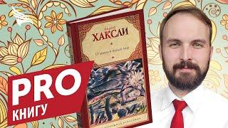 PRO книгу "О дивный новый мир" Олдос Хаксли