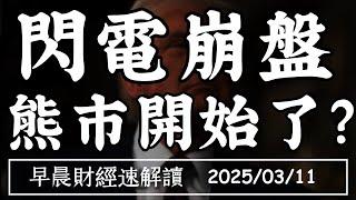 2025/3/11(二)閃電崩盤 熊市開始了?特斯拉腰斬 加速趕底?【早晨財經速解讀】