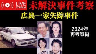 【未解決事件考察】広島一家失踪事件【2024年再考察編】