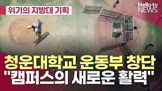 [위기의 지방대 해법은?①] 청운대학교 운동부 창단…"캠퍼스의 새로운 활력"ㅣ#헬로tv뉴스