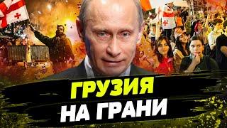  НОВАЯ ВОЛНА ПРОТЕСТОВ! СЕЙЧАС: ЖЕСТЬ В ГРУЗИИ! РФ берёт ВЕРХ?!