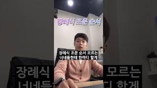 장례식 조문 순서 모르는 너네들한테 한마디 할게