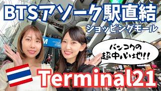 [タイ・バンコク]BTSアソーク駅直結！バンコクの中心地にある大型ショッピングモール【Terminal21】をご紹介！旅行者も在住者も利用者多数！安くておいしいフードコートもターミナル21にあります