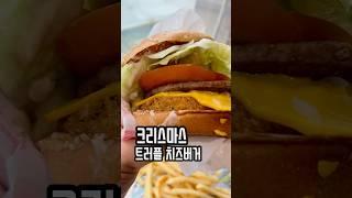 맥도날드 크리스마스 트러플 치즈버거 시식후기 #food #햄버거