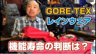 【 GORE-TEX 】 ゴアテックス・レインウェア「機能寿命の判断は？」　ハイキング お悩み解決アドバイザー GankoDad　 アドスポーツ　姫路