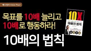 10배로 성장하고 싶다면 [10배의 법칙] 오디오북 | 요약 | 자기계발 책추천 | 배나영의 보이스플러스+