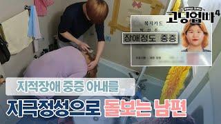 "10살 수준이라고.." 지적장애 중증 아내를 지극정성으로 돌보는 남편｜#고딩엄빠4 MBN 240207 방송