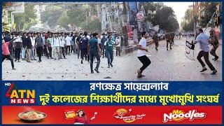 রণক্ষেত্র সায়েন্সল্যাব, ঢাকা ও সিটি কলেজ শিক্ষার্থীদের মুখোমুখি সংঘর্ষ | Dhaka College |City College