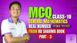 MCQ | REAL NUMBER | বাস্তৱ সংখ্যা | GENERAL MATHEMATICS| PART - 3  | CLASS 10  | #SEBA #HSLC