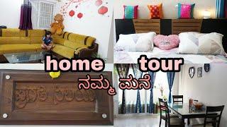 ನಮ್ಮ  ಮನೆಯ ಸಣ್ಣ ಪರಿಚಯ/ home  tour  in kannada#home tour kannada#home tour video