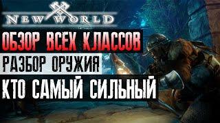 ОБЗОР классов в NEW WORLD | Разбор оружия | Кто самый сильный, кого выбрать