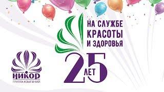 Юбилей «Никор»