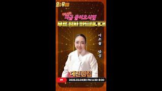 [#실시간점집] 갓 신내린 영빨 좋은 애동제자! 이소율 만신 선생님의 요무 스트리밍! 점사보고 복 받아가세요[이소율만신] #유명점집 #점사 #운세