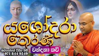 Yashodhara Kavi - යශෝධරා තෙරණි වන්දනා | Massanne Vijitha Thero