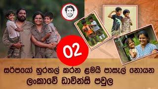 Mendis Wickramasinghe | Nethu Wickramasinghe | ලංකාවේ ඩාවින්සි පවුල  -  | Episode - 02