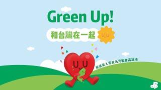 【直播中】「Green Up ！ 和台灣在一起」民進黨入黨簽名見面會