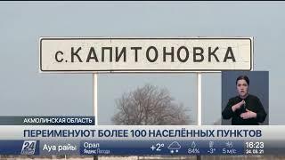 Более 100 населенных пунктов переименуют в Акмолинской области