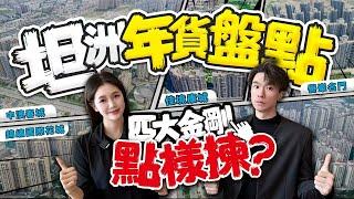 坦洲年貨盤點 四大金剛應該如何挑選？ 一條片話你知！｜中山坦洲｜中澳春城｜佳境康城｜譽峯名門｜錦繡國際花城｜年貨盤點｜尾貨撿漏｜全新加推｜｜配套成熟｜ 港車北上｜退休度假生活 度假屋｜大灣區如何置業