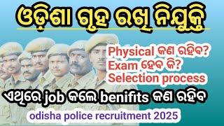 Odisha police Home guard recruitment 2025। physical/written/skill test। odisha police recruitment।