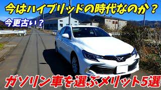 【ガソリン垂れ流し？】ハイブリッドが主流の時代に、ガソリン車を選ぶ理由を語ります。【燃費悪くない？】