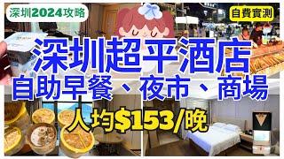 【深圳酒店】自費實測‍️ $306全包 平價高質房間 自助早餐｜深圳夜市、商場、超市｜福田｜觀瀾湖｜成泰酒店