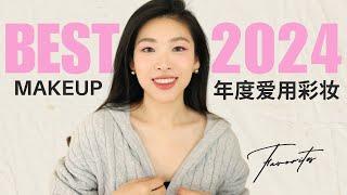 2024年度爱用彩妆 不买后悔系列～幸福感爆棚的彩妆好物！