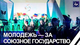 Открытие XVI фестиваля "Молодёжь — за Союзное государство" в Смоленске. Панорама