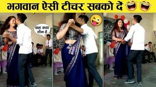 भगवान ऐसी टीचर सबको दे Funny Moments (Part-7)