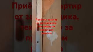 #технадзор #приемкаквартир #ремонт #жкказани #квартира #ремонтквартир