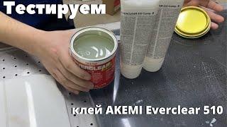 Тестируем клей для камня от AKEMI - Everclear 510 - Лаборатория Камня