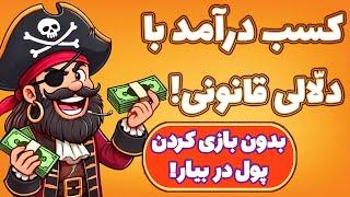 کسب درآمد دلاری از بازی پایرت نیشن! بدون بازی کردن! Pirate Nation!