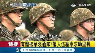 "4個月兵vs.6個月替代役"哪個爽民眾看法大不同 搶入伍塞車里長陳情接手軟｜記者 曾佳萱 林昆慶 甘涵仁 鄭仕欣｜【LIVE大現場】20181011｜三立新聞台