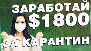 Готовая схема: $1800 - Как заработать деньги в интернете без вложений