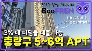 [방구석 온라인 임장] 서울 중랑구 5~6억 아파트 TOP3 I 2030임장커뮤니티 BooFREN