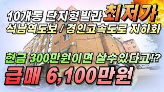 금액인하 !! 인천 서구 석남동 빌라매매 석남역 더블역세권 빌라를 현금 300만원에 매수하세요 시세보다 저렴한 급매물입니다..