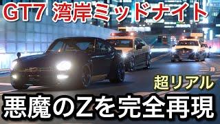 【グランツーリスモ7】湾岸ミッドナイト悪魔のZを完全再現したら悪魔だった！【GT7】【picar3】