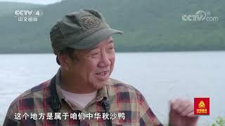 [远方的家]最美是家乡——黑龙江 探访野性重生的小北湖| CCTV中文国际