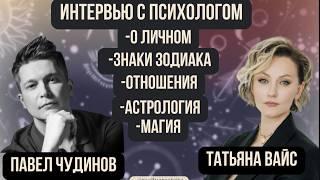 Знаки зодиака в отношениях и любви. Психолог Татьяна Вайс @tatyanavaysru гороскоп Павел Чудинов